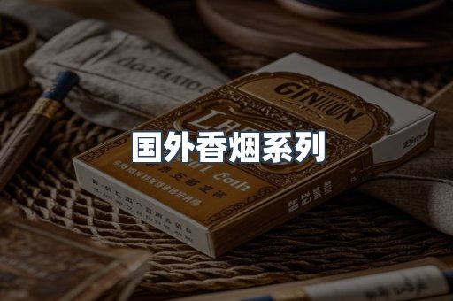 国外香烟系列